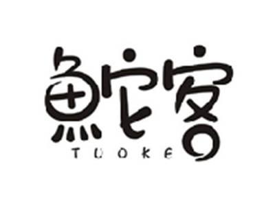 鮀客TUOKE