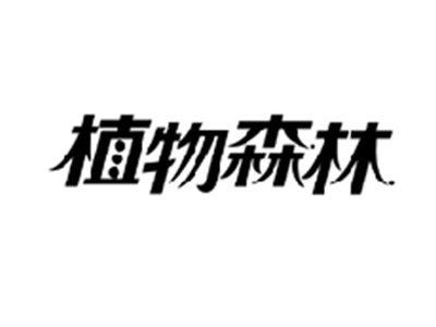 植物森林