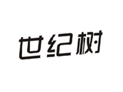 世纪树