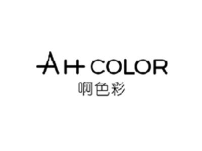 啊色彩AH COLOR