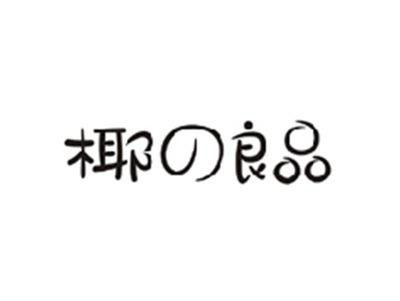椰の良品