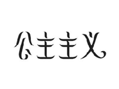 公主主义