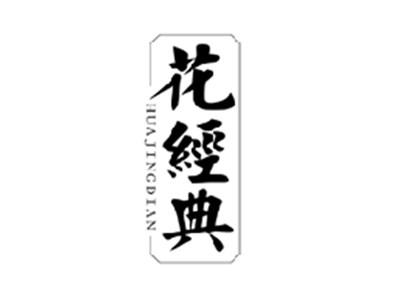 花经典HUAJINGDIAN