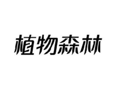 植物森林