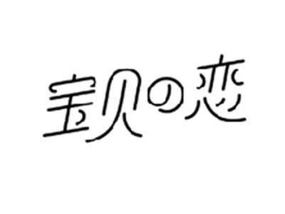 宝贝の恋