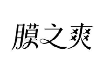 膜之爽