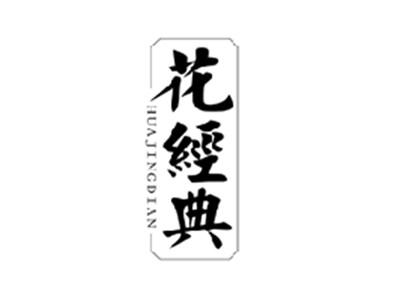 花经典HUAJINGDIAN