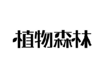 植物森林