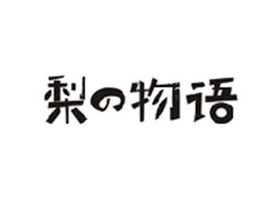 梨の物语