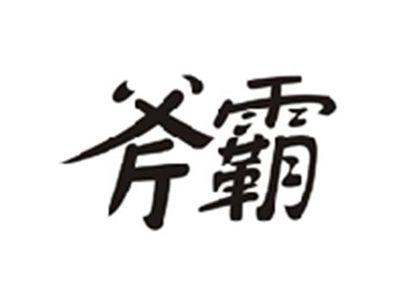 斧霸