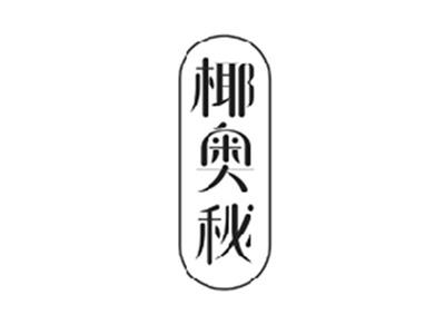椰奥秘