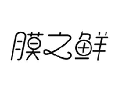 膜之鲜