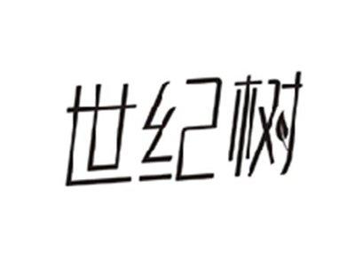 世纪树
