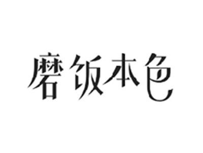 磨饭本色