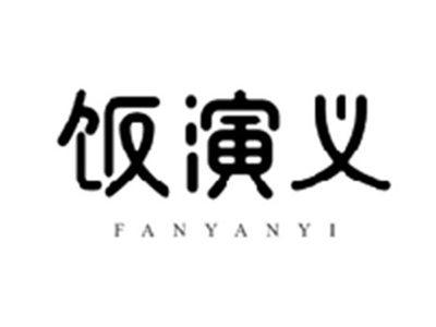 饭演义FANYANYI