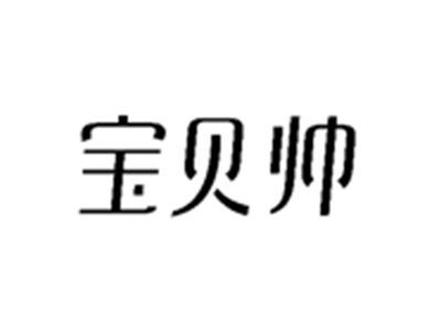 宝贝帅