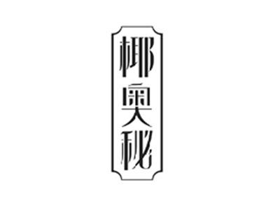 椰奥秘