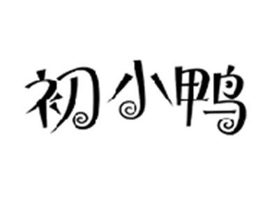 初小鸭