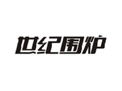 世纪围炉