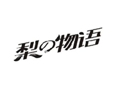 梨の物语