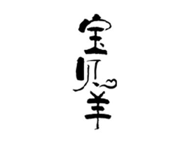 宝贝羊