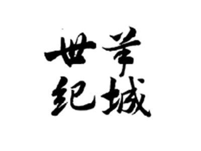 世纪羊城