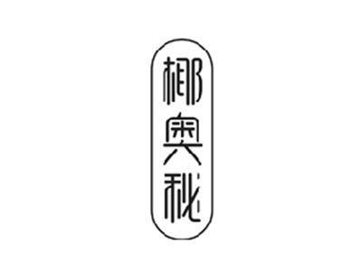 椰奥秘
