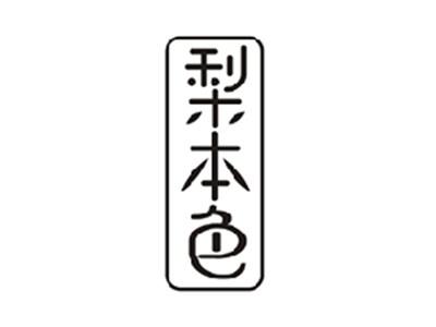 梨本色