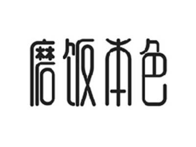 磨饭本色