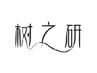 树之研