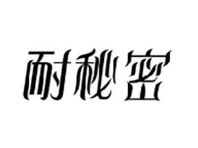 耐秘密