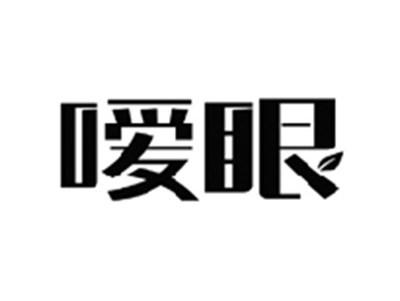 嗳眼