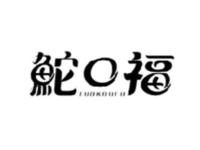 鮀口福TUOKOUFU