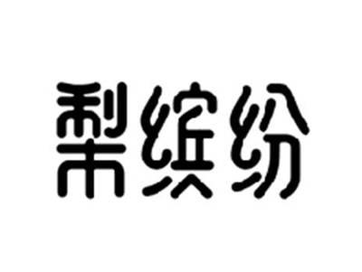 梨缤纷