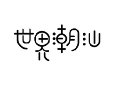 世界潮汕
