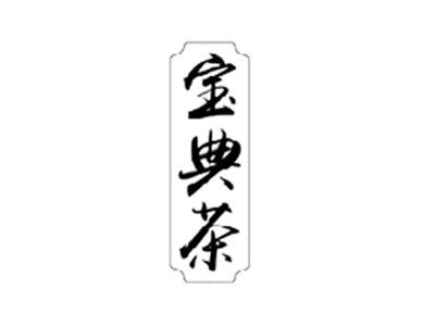 宝典茶