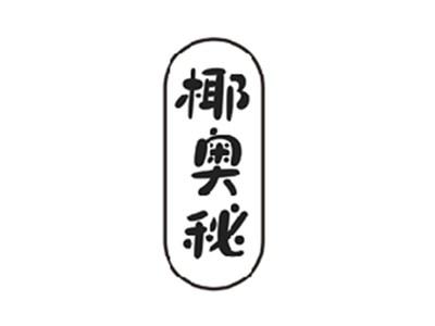 椰奥秘
