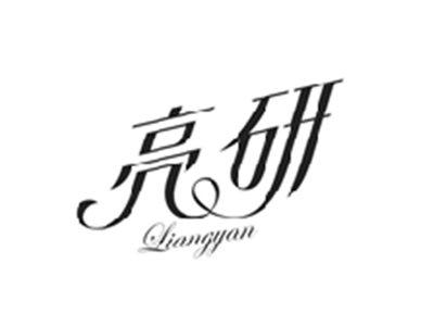 亮研LIANGYAN
