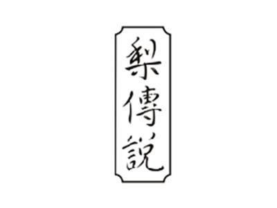 梨传说
