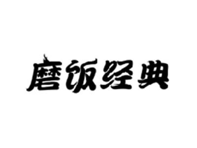 磨饭经典