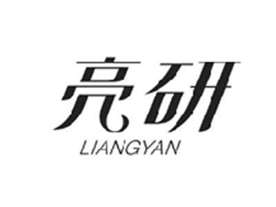亮研LIANGYAN