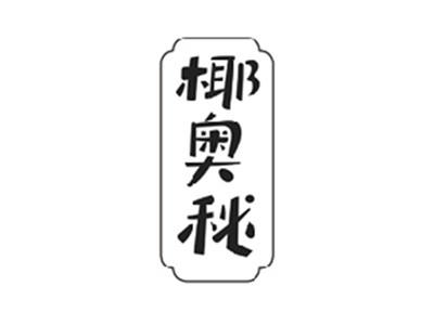椰奥秘