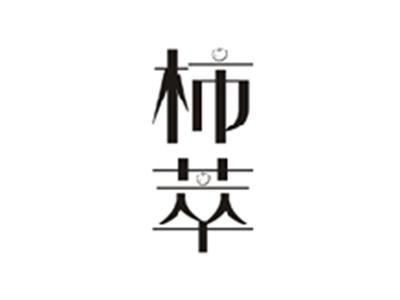 柿萃