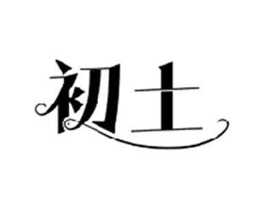 初土
