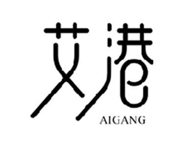 艾港AIGANG