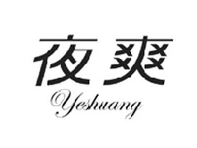 夜爽YESHUANG