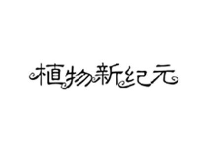 植物新纪元