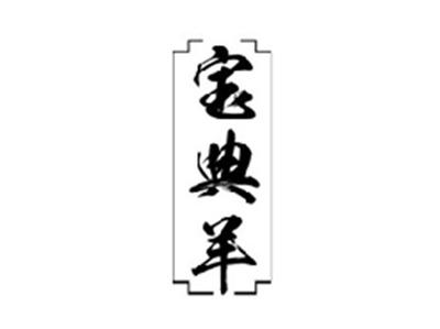 宝典羊