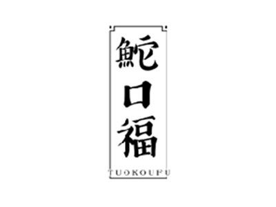 鮀口福TUOKOUFU