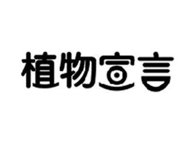 植物宣言